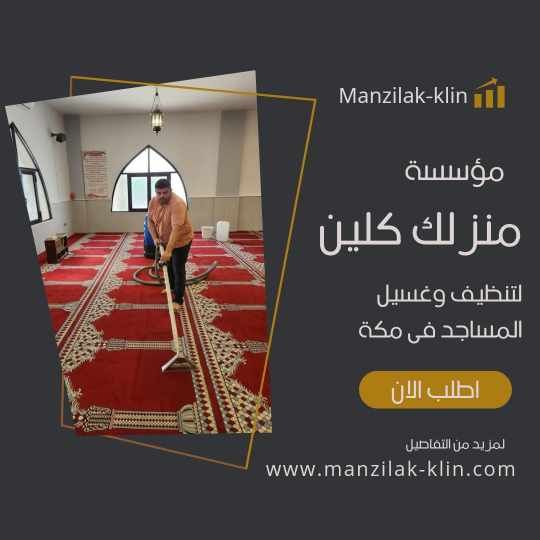 شركة غسيل مساجد بمكة 